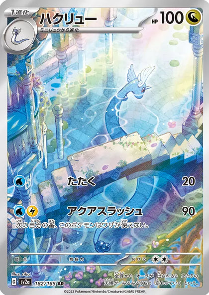 Pokemon Card Japanese Dragonair 182/165 AR sv2a