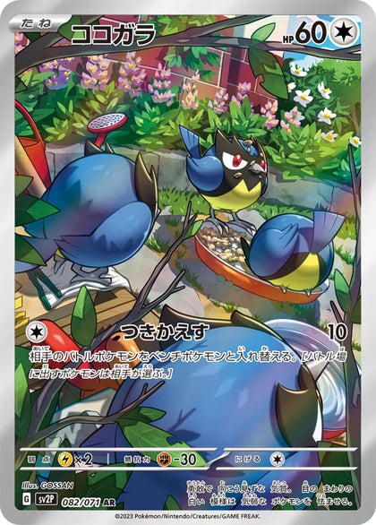 Pokemon Card Japanese Rookidee 082/071 AR sv2P Snow Hazard