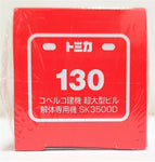 Tomica # 130 Kobelco Construction Machine Demolition machine SK3500D Takara Tomy